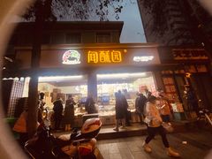 门面-闻酥园(大慈寺店)