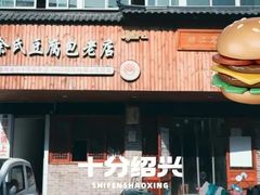 -余氏豆腐包老店(东直街店)