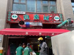 -真素诚·清真(新华路店)