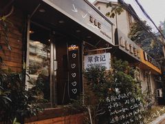 -箪食记(汉口路店)