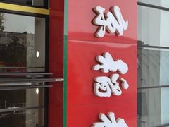 门面-北京稻香村(燕儿岛路店)