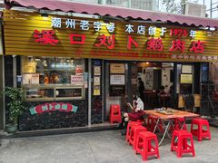 -刘卜卤鹅(全国首店)