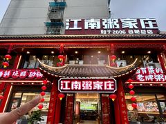 -江南粥家庄(宁国路店)