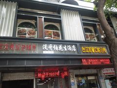门面-没牙伯花生汤店(老药洲店)