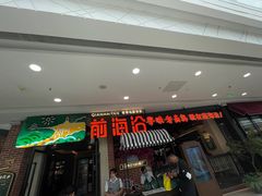 门面-前海沿·青岛菜(李沧万达店)