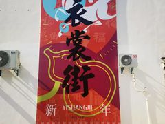 -衣裳街历史文化街区