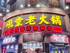 -吼堂老火锅(太古里总店)