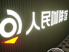 门面-人民咖啡馆(四行仓库店)