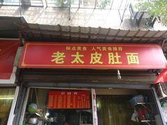 门面-老太皮肚面