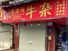 门面-老广州牛杂(深圳白石洲总店)