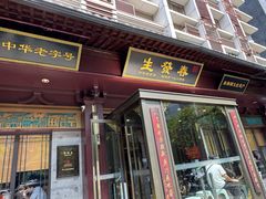 -春发生饭店·非遗(南院门店)