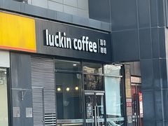 -瑞幸咖啡(国际珠宝交易中心店)