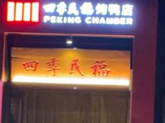 -四季民福烤鸭店(故宫店)