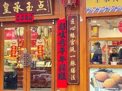 -皇承御点·八旗饽饽铺(避暑山庄店)