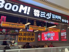 -蓉三少冒烤鸭·四川小吃集(北京首店)