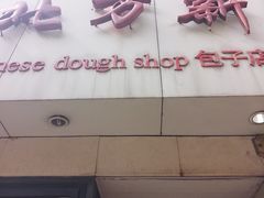 门面-北万新包子店(淮海店)