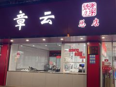 -章云板鸭(总店)