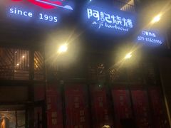 门面-阿记烧烤(大兴新区店)