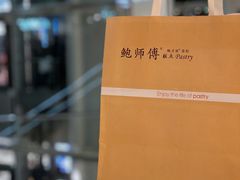 -鲍师傅糕点(春熙路店)