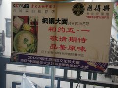 -同得兴 Since·1995 传统苏式面馆(十全街店)