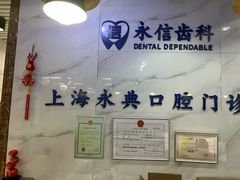 -永信齿科·永典口腔门诊部(浦东店)