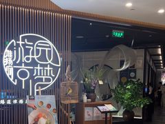 -淮扬府·游园京梦(北京SKP店)