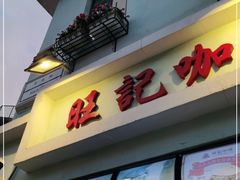 门面-世记咖啡(氹仔外卖店)