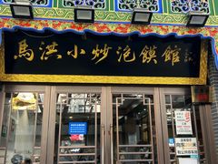 -清真·马洪小炒泡馍馆(钟楼回民街店)