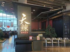 -天辣(金桥啦啦宝都店)