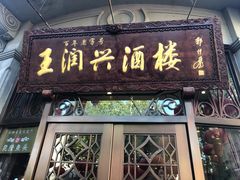 门面-皇饭儿·王润兴酒楼(河坊街店)