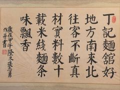 -丁记面馆(凤凰店)