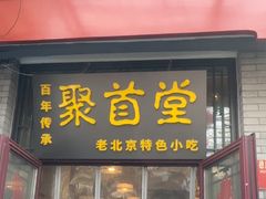 -聚首堂·特色小吃·肘子·炙子烤肉烤串(什刹海德胜门店)