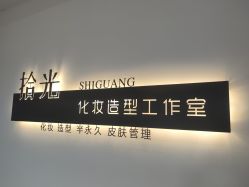 -拾光SAEGA·日式美甲美睫化妆造型工作室