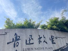 -绍兴鲁迅故里·沈园景区