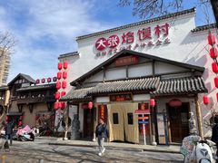 -大张烙馍村(绿地店)