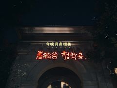 -青鹤谷(苏州店)