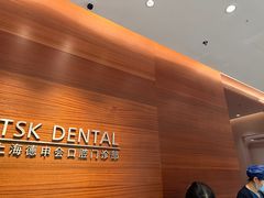 -TSK齿科德申会口腔门诊·联洋诊所
