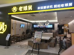门面-老娘舅(杭州良渚永旺梦乐城店)