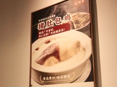 -广顺鑫猪肚鸡(经八路店)