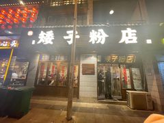 -矮子粉店1985·长沙米粉(湘春路店)