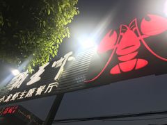 -霸王虾·麻辣小龙虾(清水河公园店)