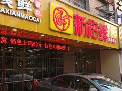 门面-新招鲜(桃浦路店)