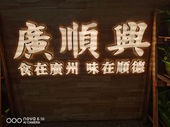 -广顺鑫猪肚鸡(经八路店)