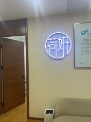 -HEYAN荷妍专业脱毛连锁机构