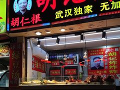 -胡仁根胡记炸炸炸