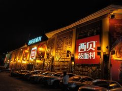 -西贝莜面村(香蜜湖店)