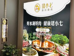 -珺小七铜锅涮肉(桃园路店)