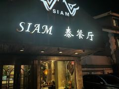 -Siam泰餐厅(水上公园店)