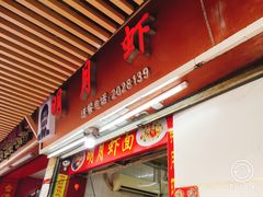 门面-明月虾面(厦禾路店)