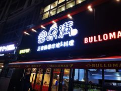 门面-富乐满韩国正宗炸鸡韩国料理(虹泉路店)